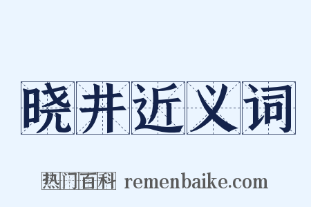 晓井近义词是什么意思的图片